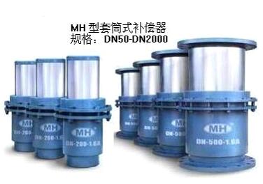 MH型套筒式補(bǔ)償器